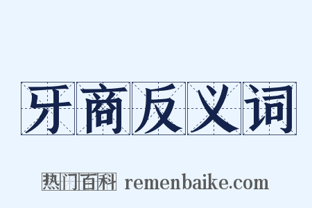 牙商反义词是什么意思的图片